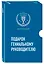 Комплект из трех книг. Подарок гениальному руководителю. Гид по будущему — 2845062 — 2