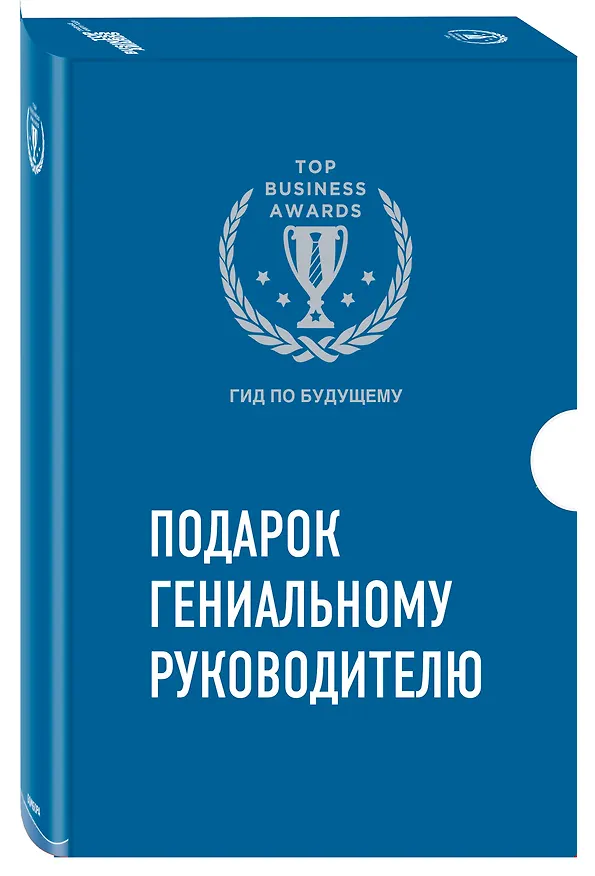 Книга Комплект из трех книг. Подарок гениальному руководителю. Гид по будущему () — 2