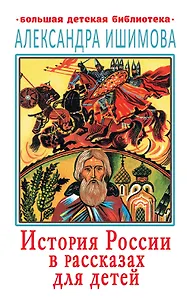 История России в рассказах для детей
