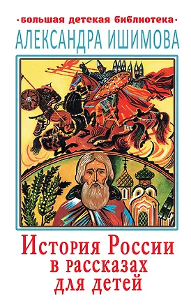 Книга История России в рассказах для детей (Александра Ишимова)