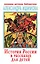 История России в рассказах для детей — 2776500 — 1
