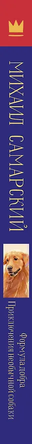 Книга Формула добра. Приключения необычной собаки: Повесть (Михаил Самарский) — 3