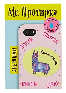 Mr. Протирка. Космолама (Коллекция "Животные с подписями") (без европодвеса)