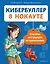 Кибербуллер в нокауте. Соцсети: инструкция по применению — 2875378 — 1