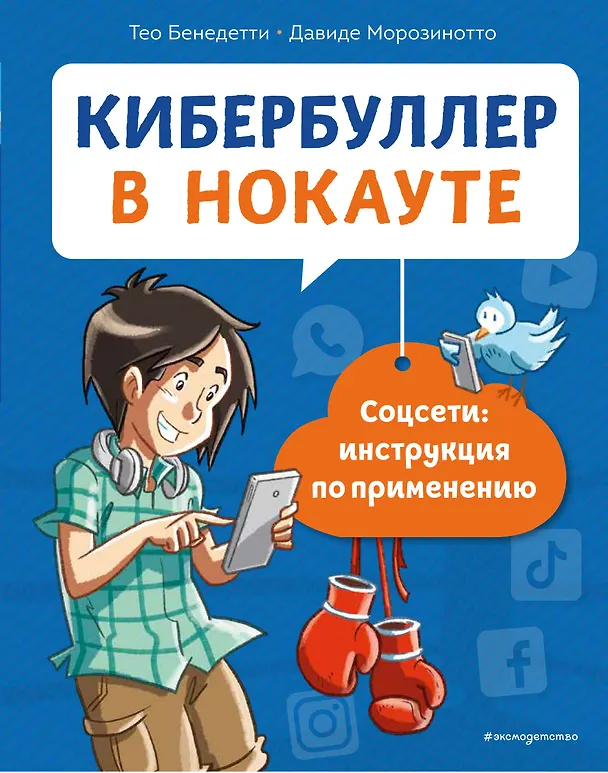 Книга Кибербуллер в нокауте. Соцсети: инструкция по применению (Тео Бенедетти) — 1