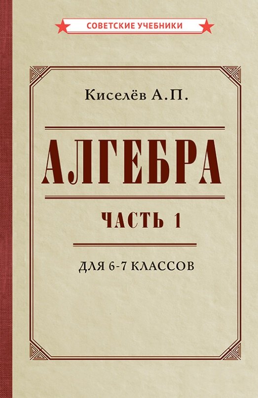 

Алгебра. Часть 1. Учебник для 6-7 классов