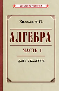 Алгебра. Часть 1. Учебник для 6-7 классов