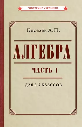 Алгебра. Часть 1. Учебник для 6-7 классов — 2939124 — 1