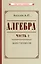 Алгебра. Часть 1. Учебник для 6-7 классов — 2939124 — 1