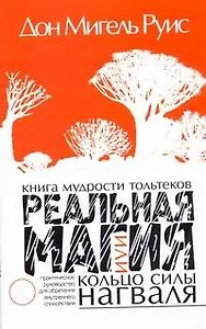 Реальная магия, или Кольцо силы навгаля: Практическое пособие по обретению внутреннего покоя