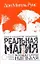 Реальная магия, или Кольцо силы навгаля: Практическое пособие по обретению внутреннего покоя — 2133628 — 1