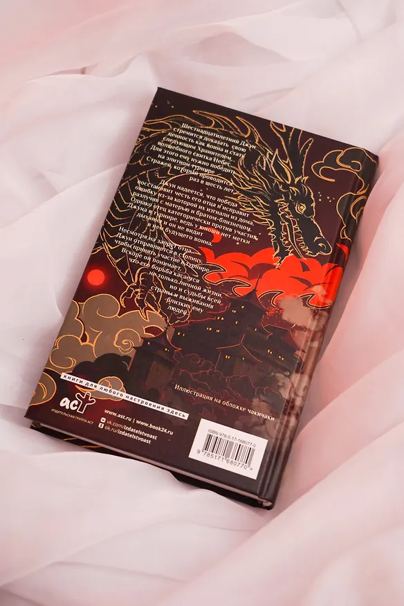 Книга Дыхание дракона (Фонда Ли, Шеннон Ли) — 11