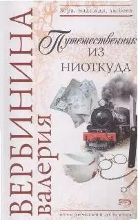 Путешественник из ниоткуда (мягк) (Вера Надежда Любовь). Вербинина В. (Эксмо) — 2164453 — 1