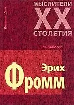 Эрих Фромм