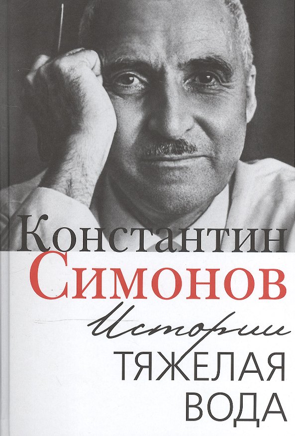 Книга Истории тяжелая вода (Константин Симонов) — 1