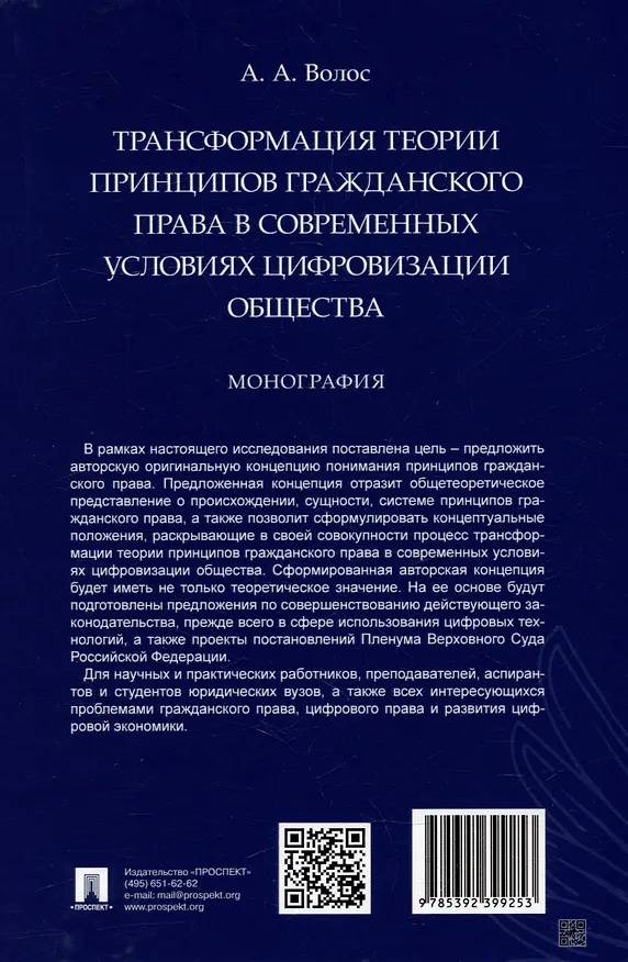 Книга Трансформация теории принципов гражданского права в современных условиях цифровизации общества: монография (Алексей Волос) — 4