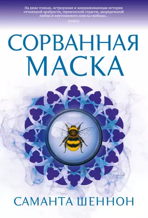 Сорванная маска — 2954377 — 1