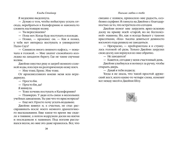 Книга Письмо любви к тебе (Кэнди Стайнер) — 9
