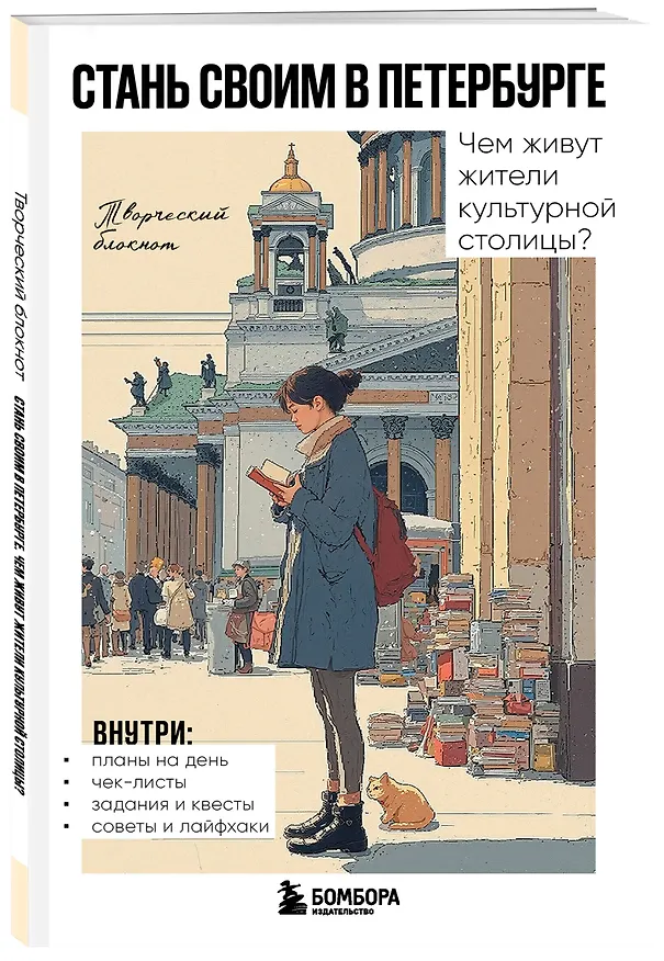 Книга Стань своим в Петербурге. Творческий блокнот () — 5