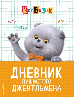 Книга Кот Басик. Дневник пушистого джентельмена ()