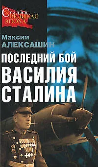 Книга Последний бой Василия Сталина (Максим Алексашин)