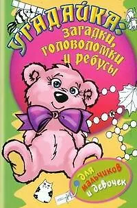 Книга Угадайка. Загадки, головоломки и ребусы (Наталья Гордиенко)