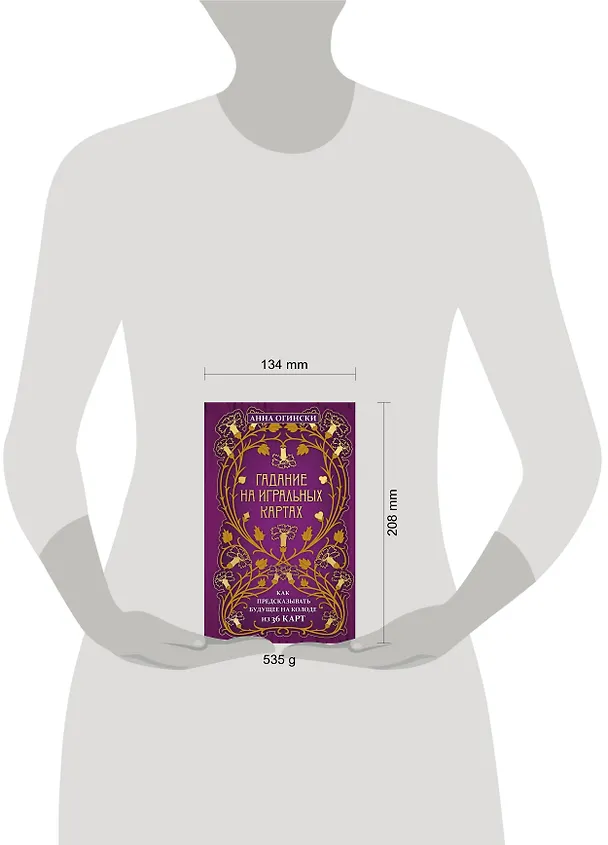 Книга Гадание на игральных картах. Как предсказывать будущее на колоде из 36 карт (Анна Огински) — 10