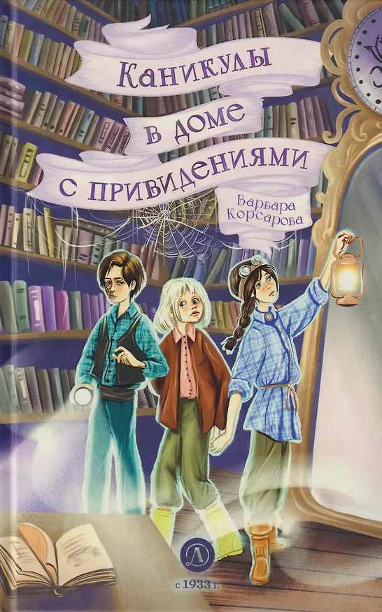 Книга Каникулы в доме с привидениями (Варвара Корсарова) — 1