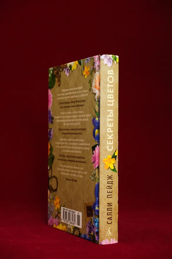 Книга Секреты цветов (Салли Пейдж) — 12