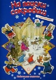 Книга Новогодняя сказочка: На поиски сокровищ (К. Бунтман) — 1