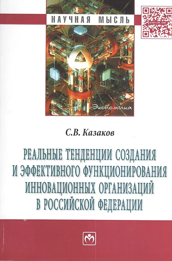Книга Реальные тенденции создания и эффективного функционирования инновационных организаций в Российской Федерации: Монография (Сергей Казаков) — 1