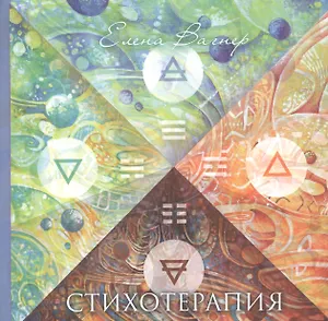 Стихотерапия с цв илл.