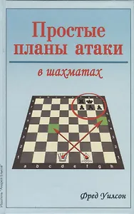 Простые планы атаки в шахматах
