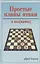 Простые планы атаки в шахматах — 2648017 — 1