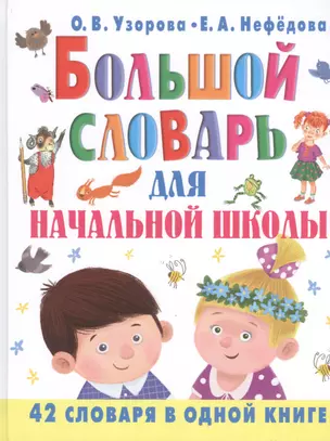 Большой словарь для начальной школы : [42 словаря в одной книге] — 7460108 — 1