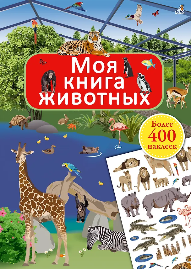 Книга Моя книга животных (Ингрид Брауэр) — 1