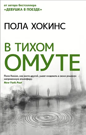Книга В тихом омуте (Пола Хокинс)