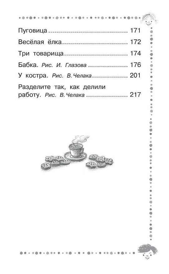 Книга Добрая хозяюшка. Сказки и рассказы (Валентина Осеева) — 13