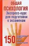 Общая психология: экспресс-курс для подготовки к экзаменам: 150 экзамнационных вопросов, ответов, тестовых заданий 2118619