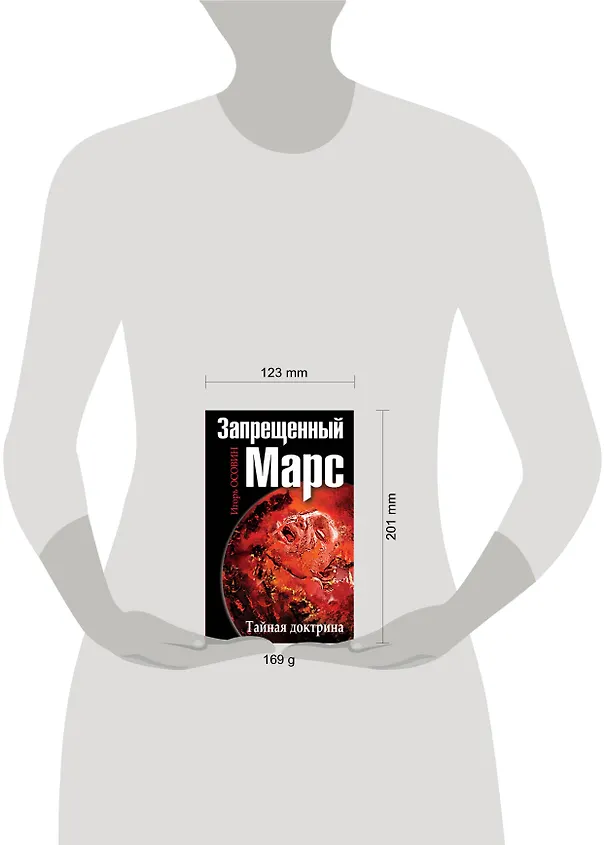 Книга Запрещенный Марс.Тайная доктрина (Игорь Осовин) — 5