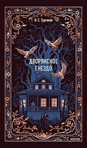 Дворянское гнездо. Вечные истории