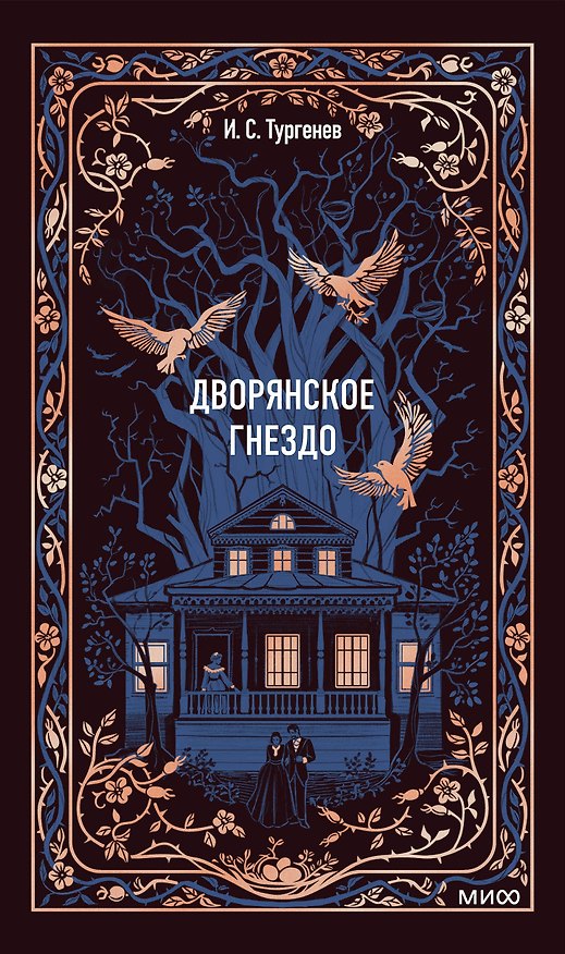 Книга Дворянское гнездо. Вечные истории (Иван Тургенев) — 1