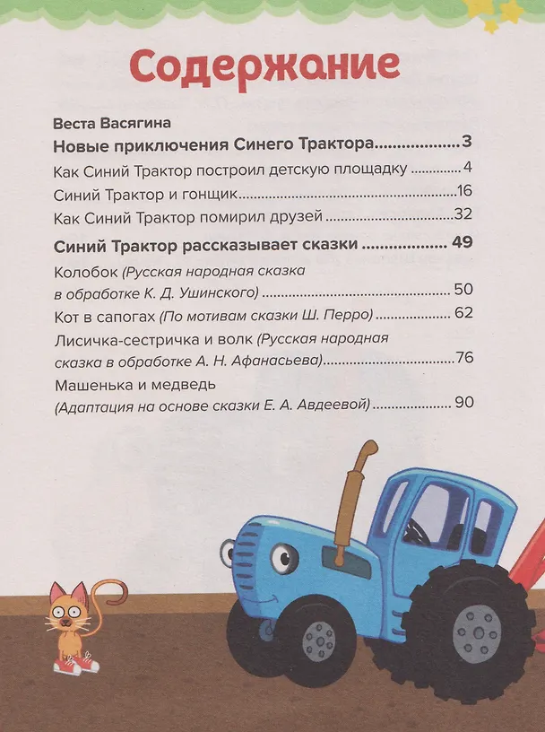 Книга Сказки Синего Трактора (Ганс Христиан Андерсен, Лев Толстой, Веста Васягина) — 7