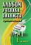 Альбом ученика-пианиста:хрестом.:1 класс дп — 2041345 — 2