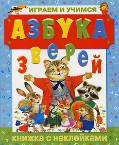 Азбука зверей. Играем и учимся