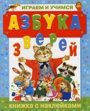 Азбука зверей. Играем и учимся — 2092346 — 1