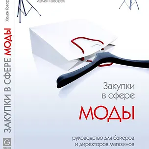 Книга Закупки в сфере моды. Руководство для байеров и директоров магазинов ()