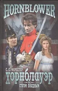 Под стягом победным : роман