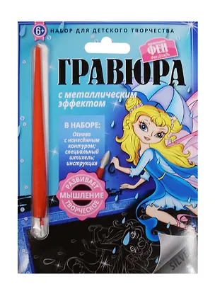 Гравюра с метал. эффект. Фея Дождь (4680018760101) (основа, штихель, инструкция) (Маленькие Феи) (6+) (упаковка) 2507894