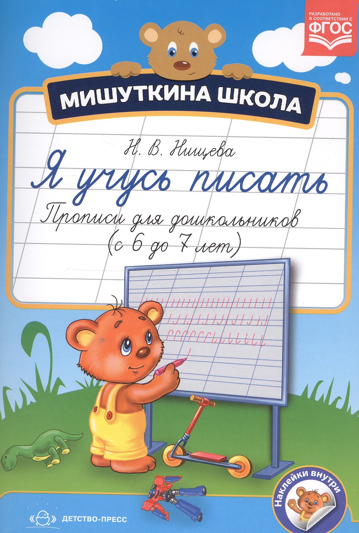 

Прописи для дошкольников (с 6 до 7 лет) (ФГОС)